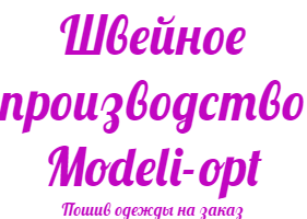 Швейное производство Modeli-opt