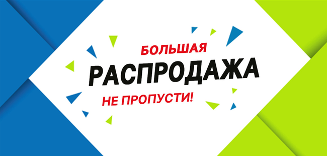 Акции-Скидки